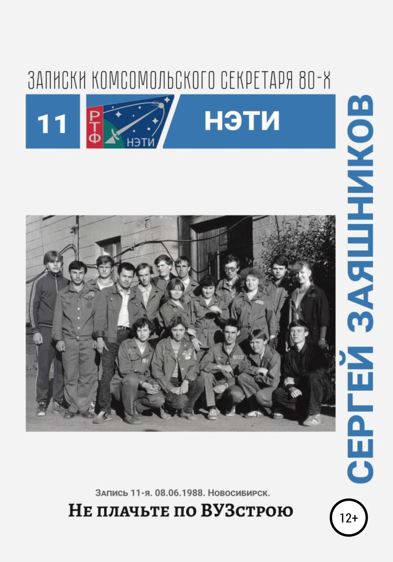 Обложка Не плачьте по ВУЗстрою. 06.08.1988. Новосибирск