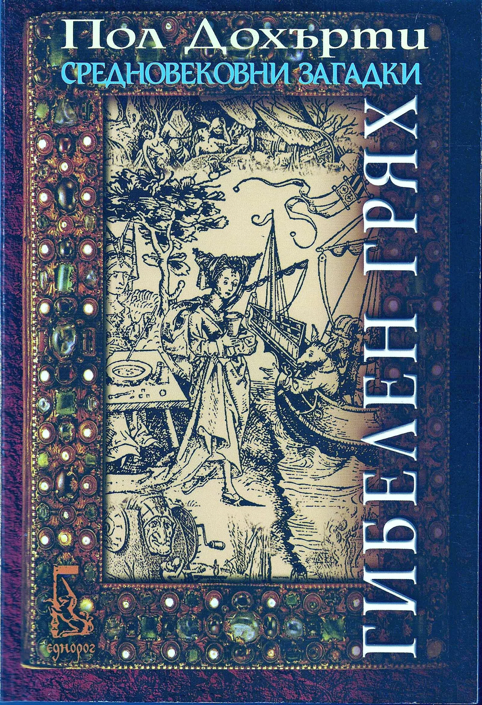 Обложка Гибелен грях