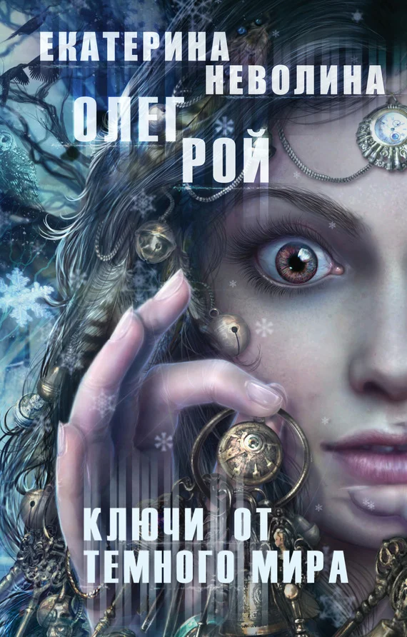 Обложка Ключи от темного мира
