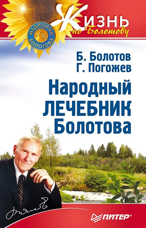 Обложка Народный лечебник Болотова