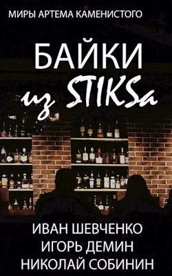 Обложка Байки из STIKS-а