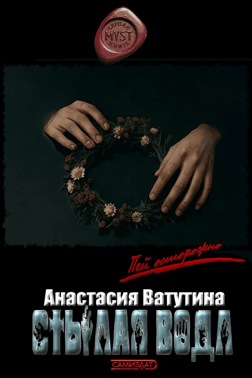 Обложка Стылая вода