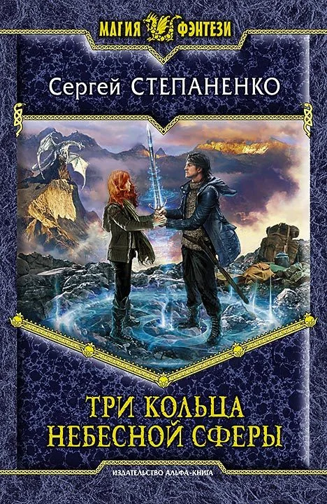 Обложка Три кольца небесной сферы