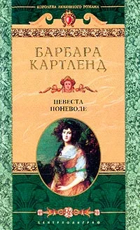 Обложка Невеста поневоле
