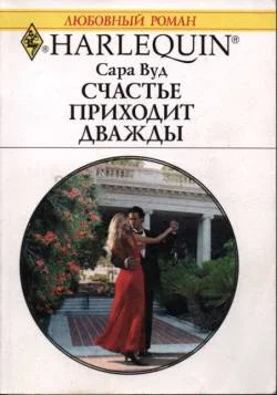 Обложка Счастье приходит дважды