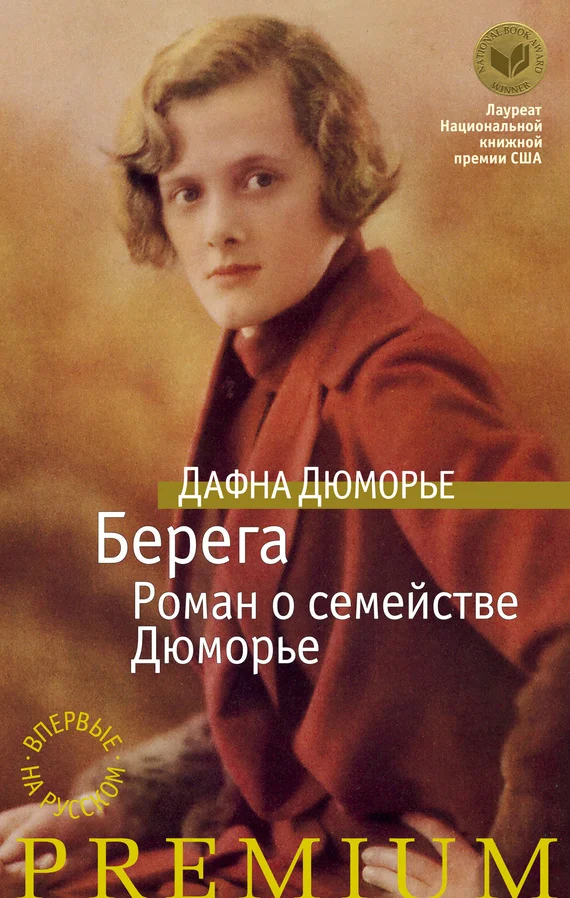 Обложка Берега. Роман о семействе Дюморье