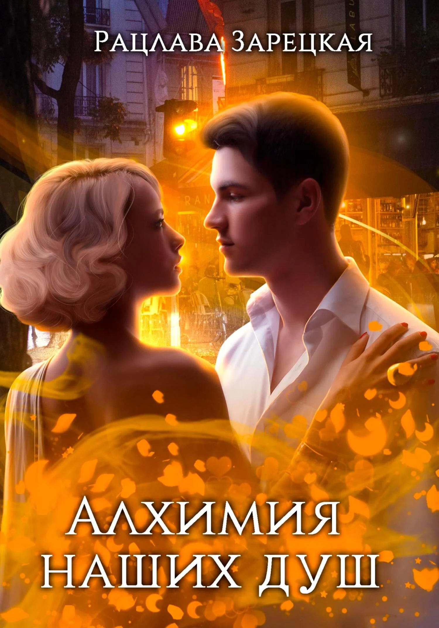 Обложка Алхимия наших душ