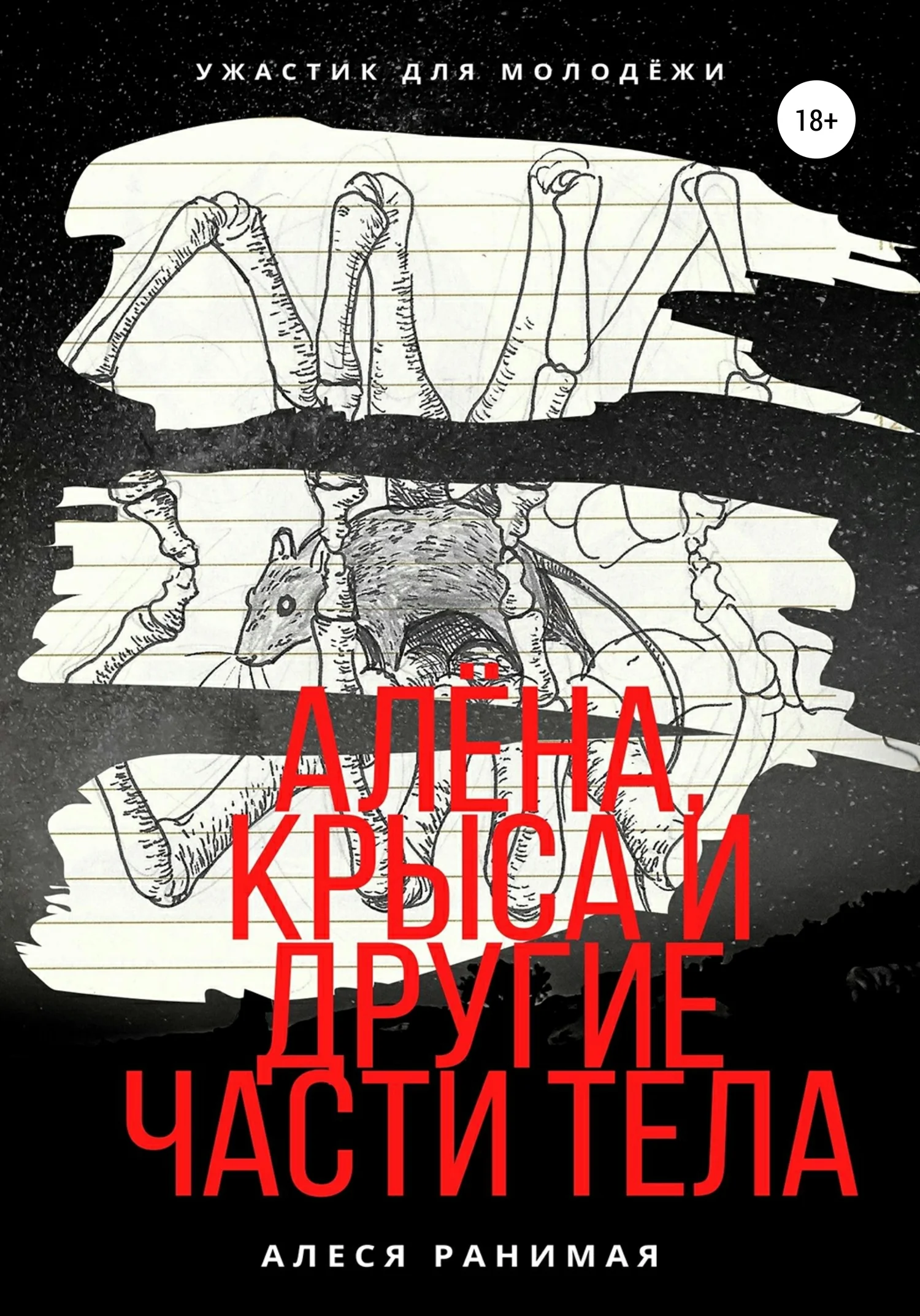 Обложка Алёна, Крыса и другие части тела