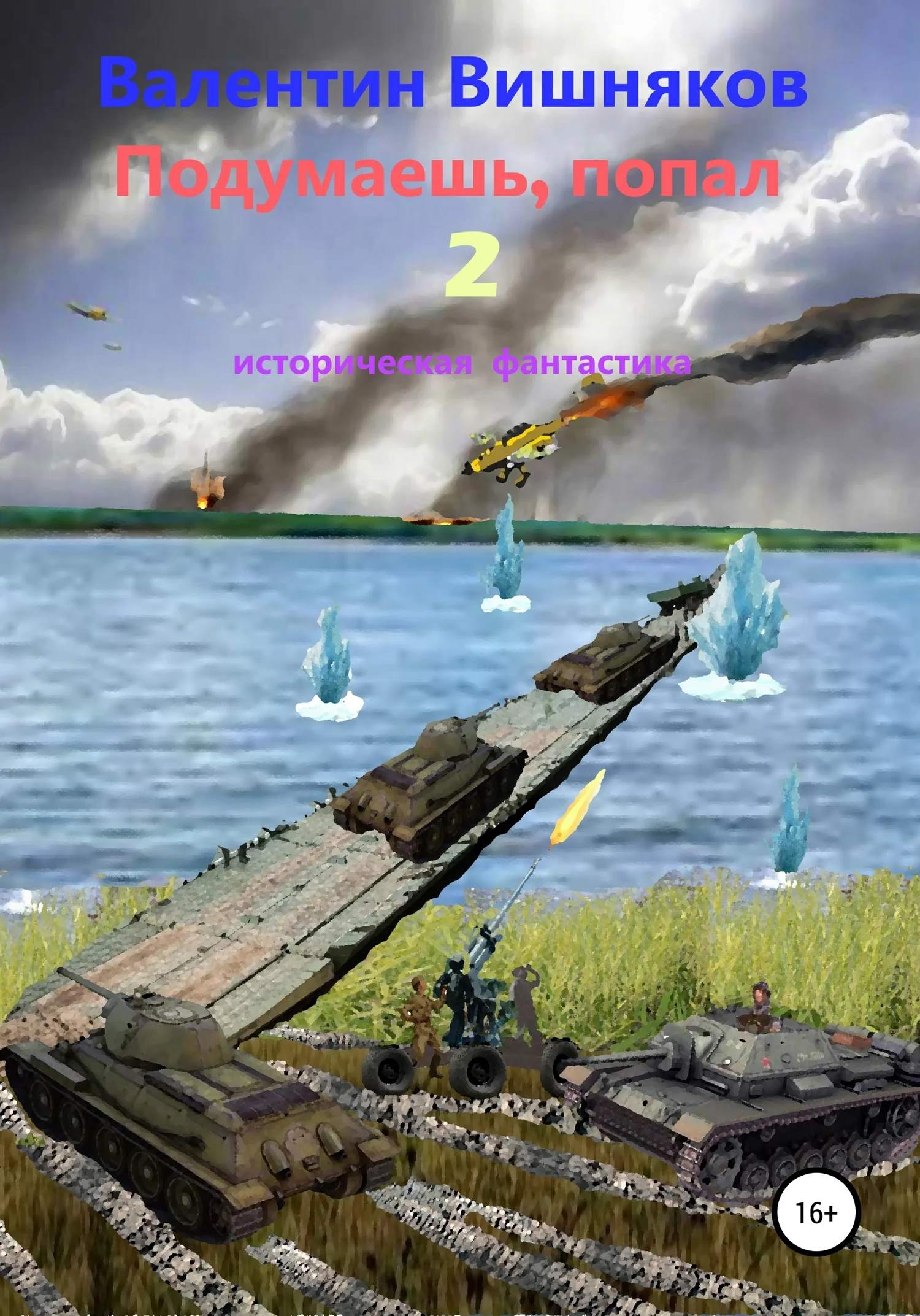 Обложка Подумаешь, попал – 2