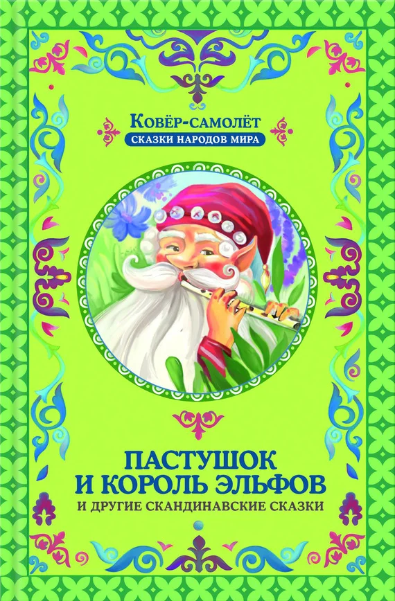 Обложка Пастушок и король эльфов и другие скандинавские сказки