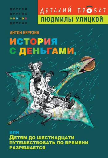 Обложка История с деньгами, или Детям до 16 путешествовать по времени разрешается