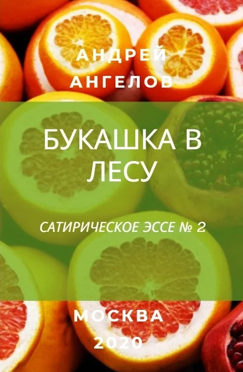 Обложка Букашка в лесу