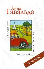 Обложка Глоток свободы