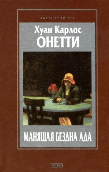 Обложка Манящая бездна ада. Повести и рассказы