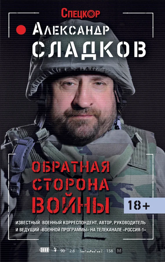 Обложка Обратная сторона войны