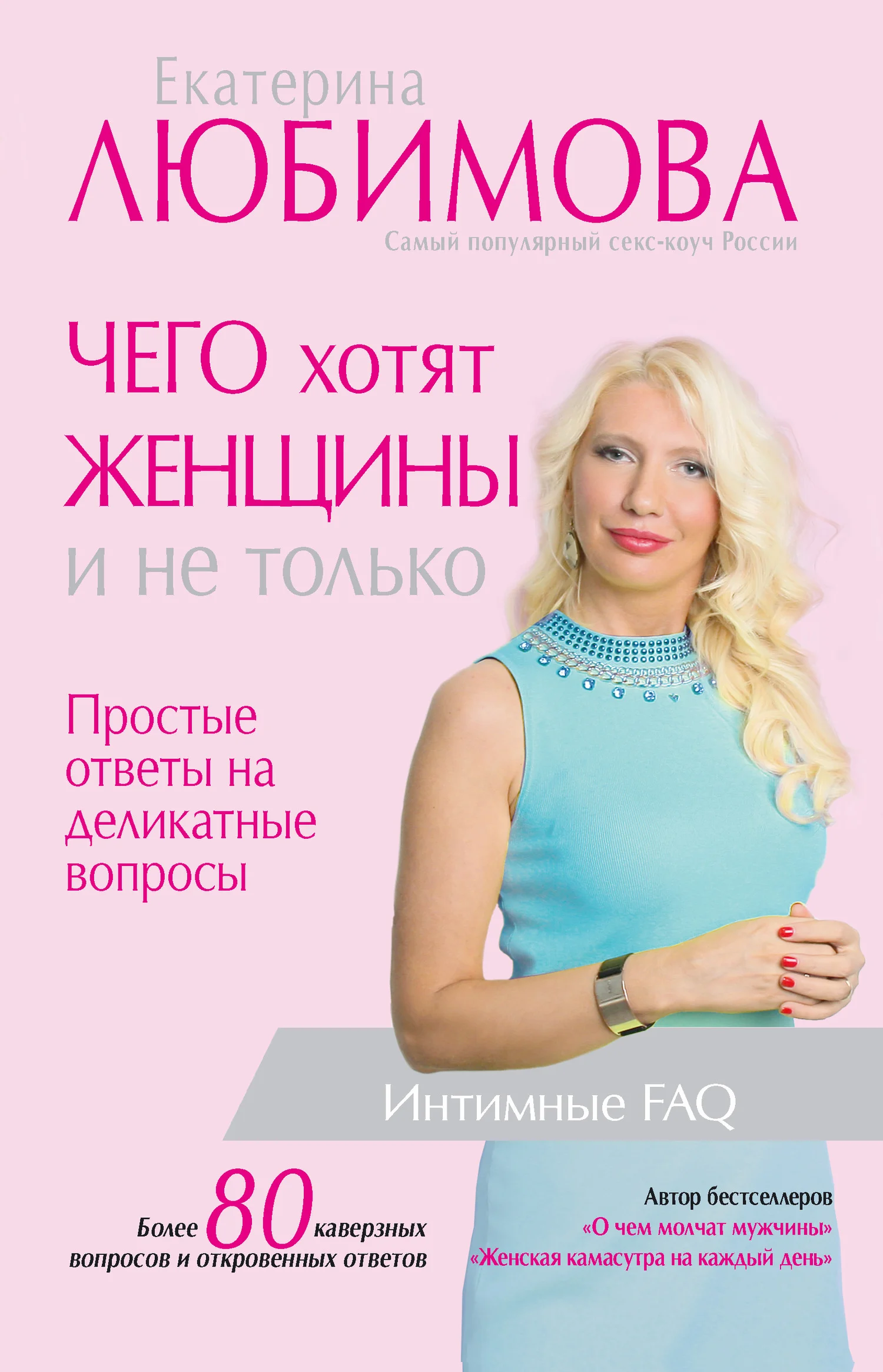 Обложка Чего хотят женщины. Простые ответы на деликатные вопросы