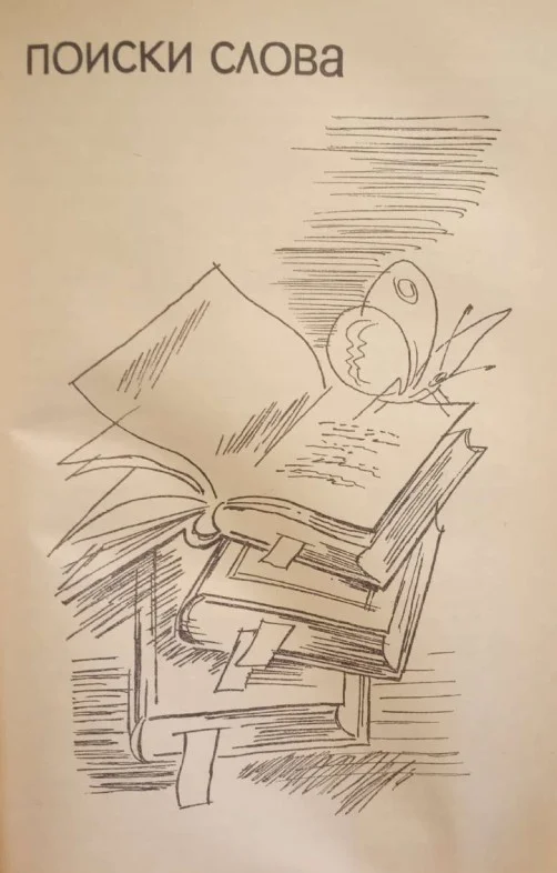 Обложка Поиски слова