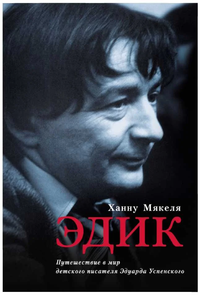 Обложка Эдик