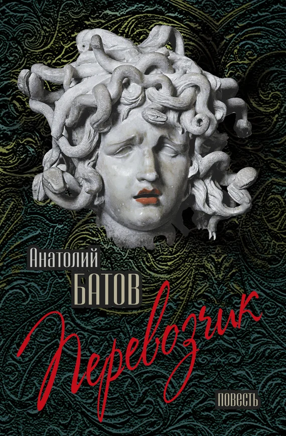 Обложка Перевозчик