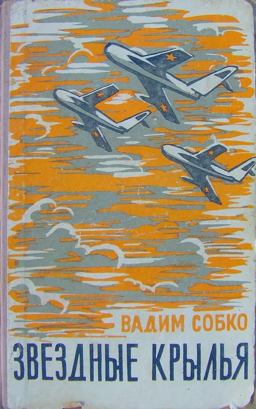 Обложка Звёздные крылья