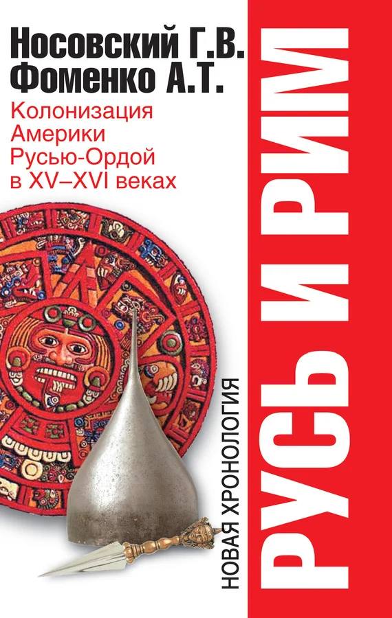 Обложка Колонизация Америки Русью-Ордой в XV–XVI веках