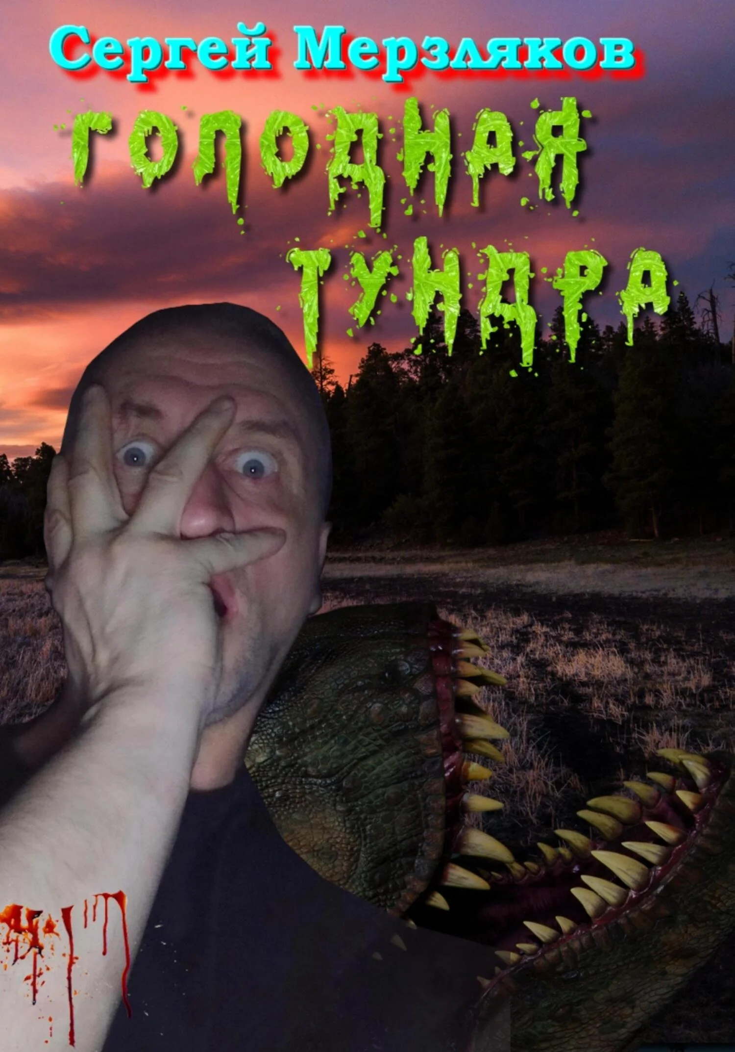 Обложка Голодная тундра
