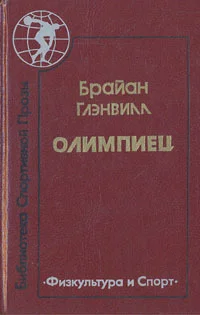 Обложка Олимпиец