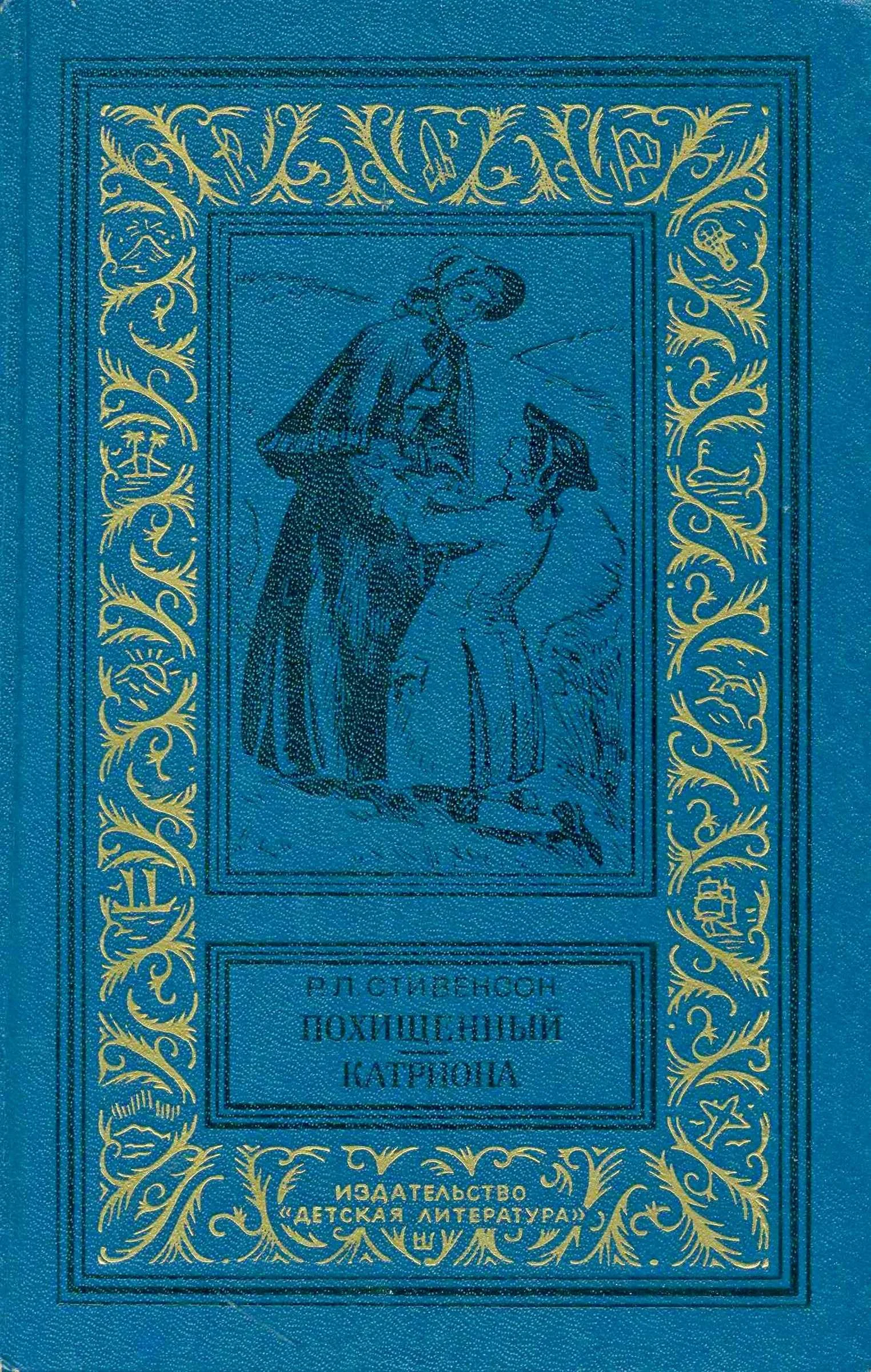 Обложка Похищенный. Катриона