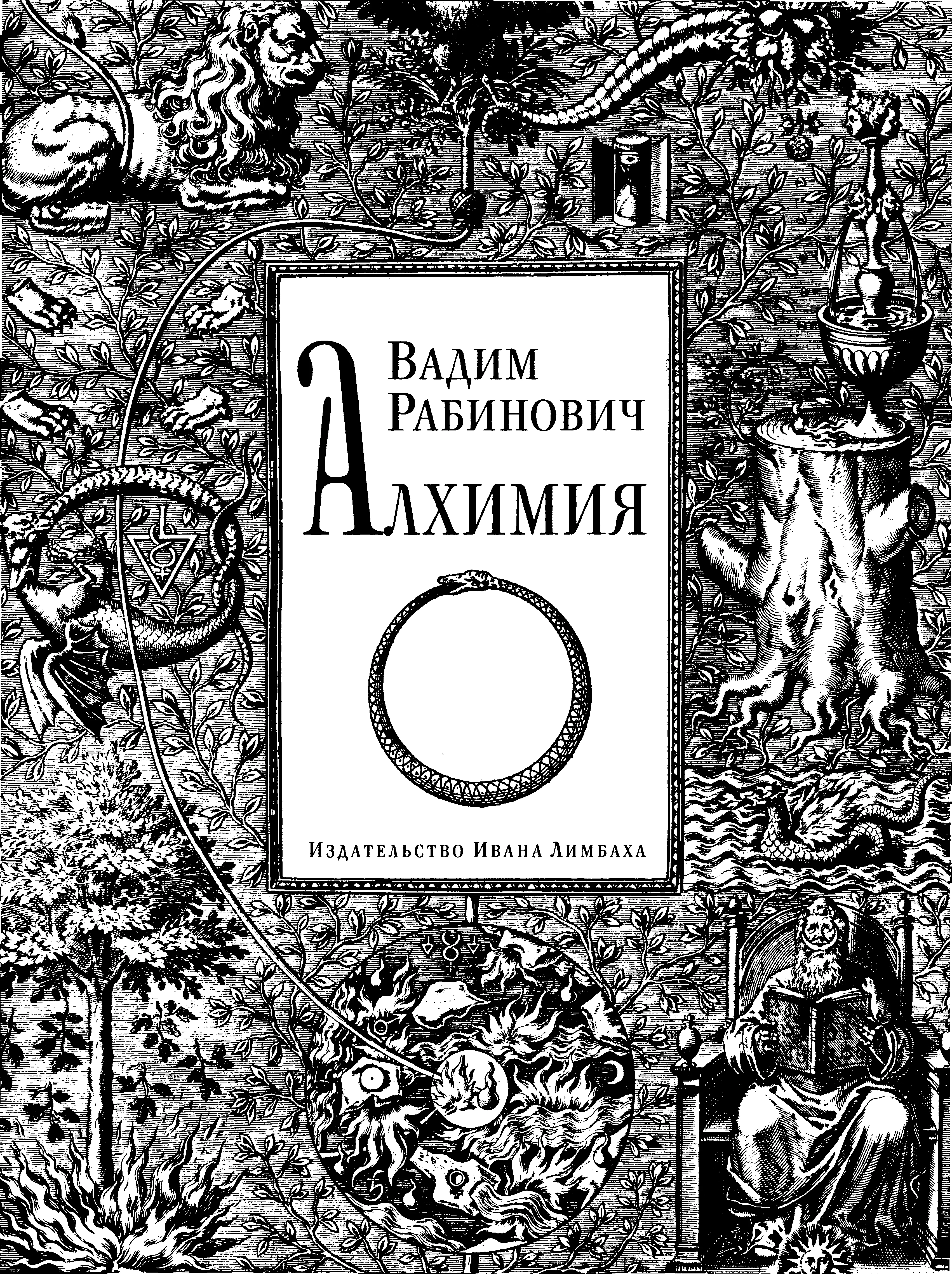 Обложка Алхимия