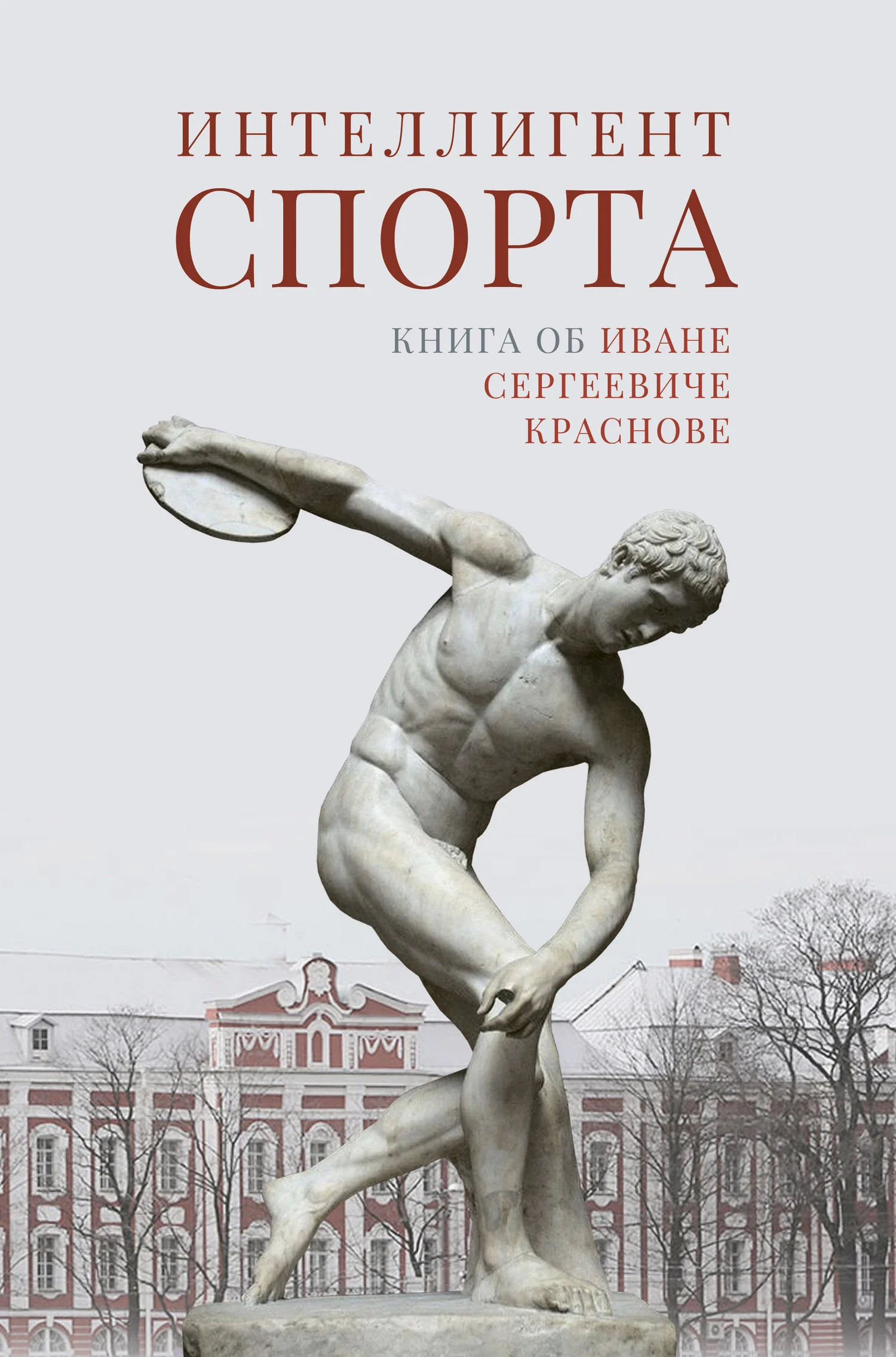 Обложка Интеллигент спорта. Книга об Иване Сергеевиче Краснове
