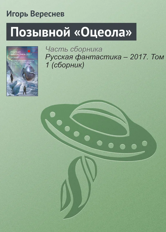Обложка Позывной «Оцеола»