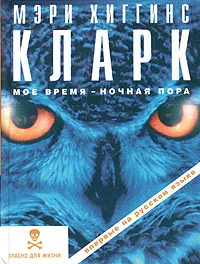 Обложка Мое время — ночная пора