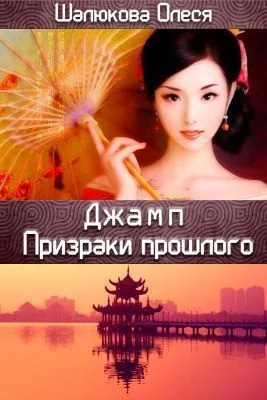 Обложка Призраки прошлого (СИ)