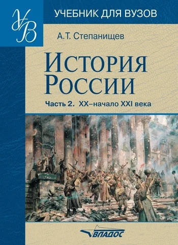 Обложка История России. Часть 2: XX – начало XXI века