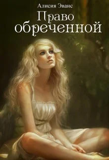 Обложка Право обреченной. Сохрани жизнь