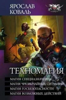 Обложка Техномагия - Магия спецназначения. Магия чрезвычайных ситуаций. Магия госбезопасности. Магия всевозможных действий