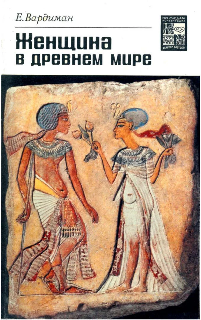 Обложка Женщина в древнем мире
