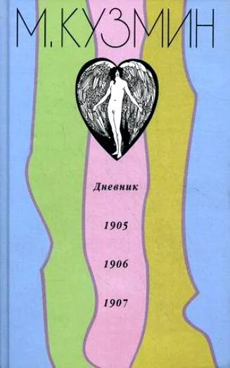 Обложка Дневник 1905-1907