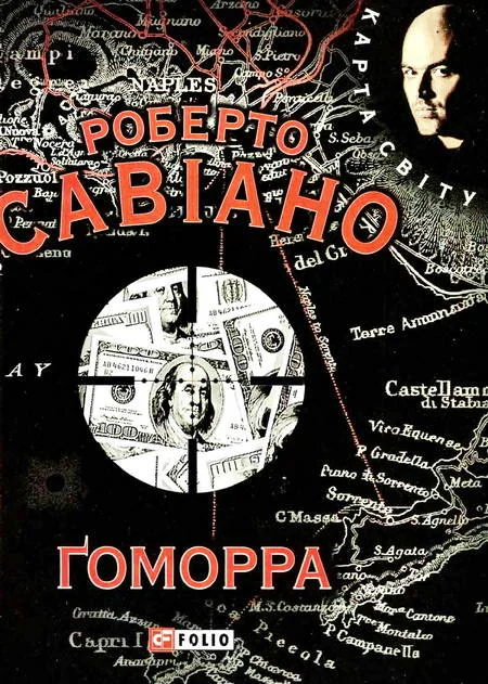 Обложка Ґоморра