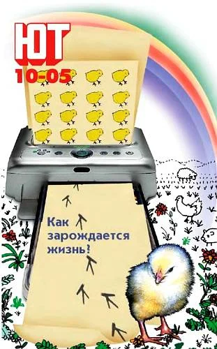 Обложка Юный техник, 2005 № 10