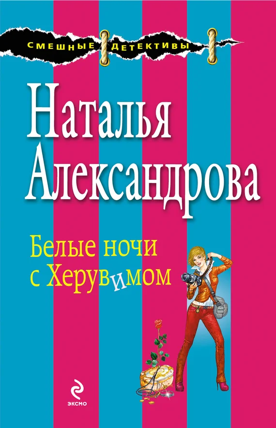 Обложка Белые ночи с Херувимом