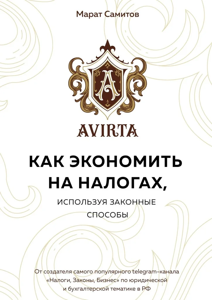 Обложка Как экономить на налогах, используя законные способы