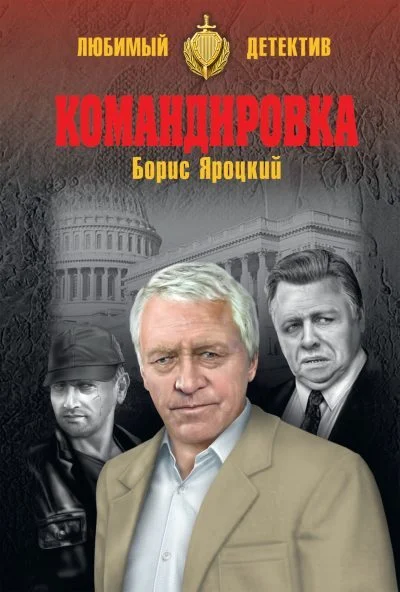 Обложка Командировка