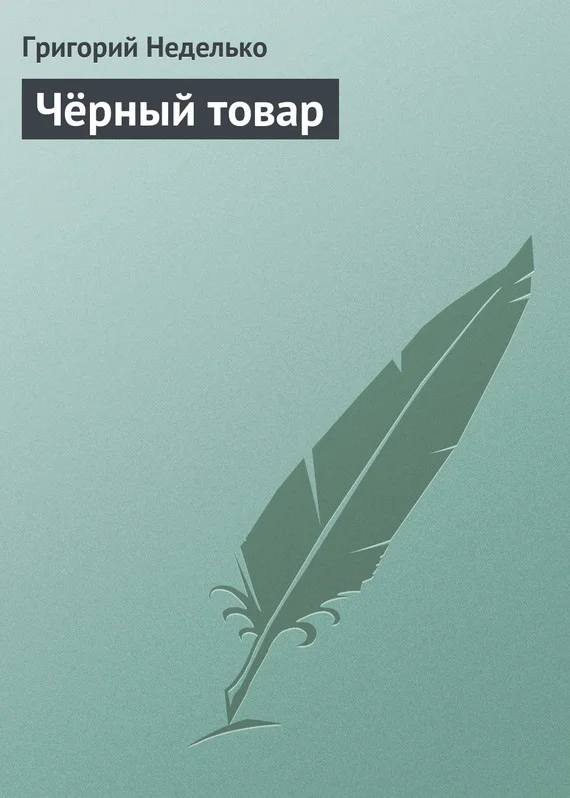 Обложка Чёрный товар