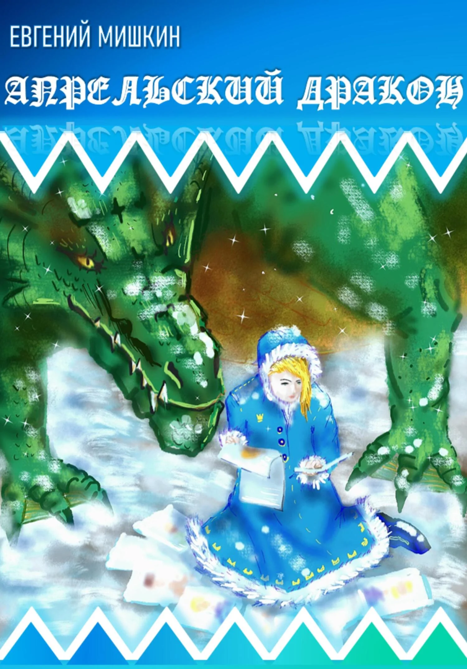 Обложка Апрельский дракон