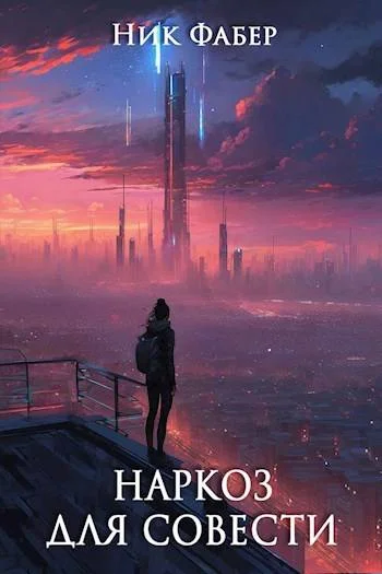 Обложка Наркоз для совести