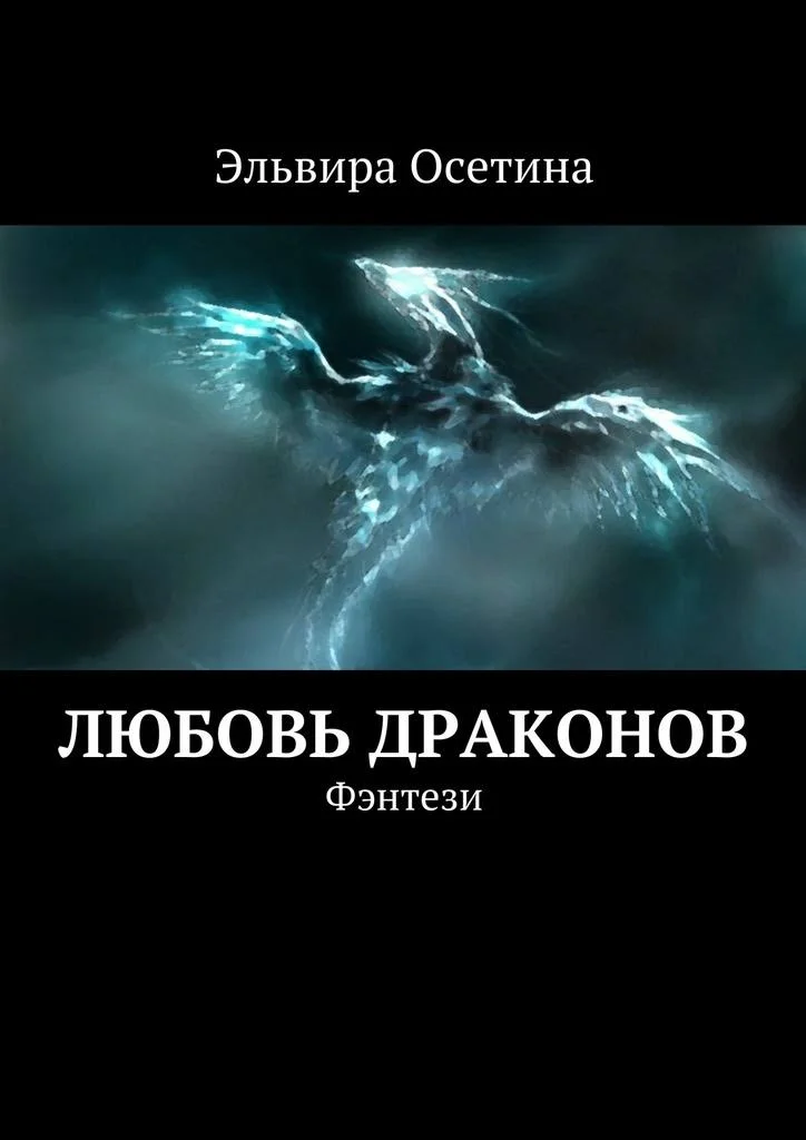 Обложка Любовь драконов