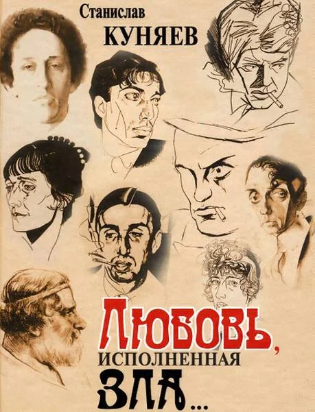 Обложка Любовь, исполненная зла