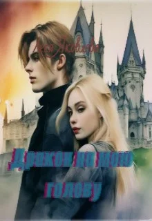 Обложка Дракон на мою голову