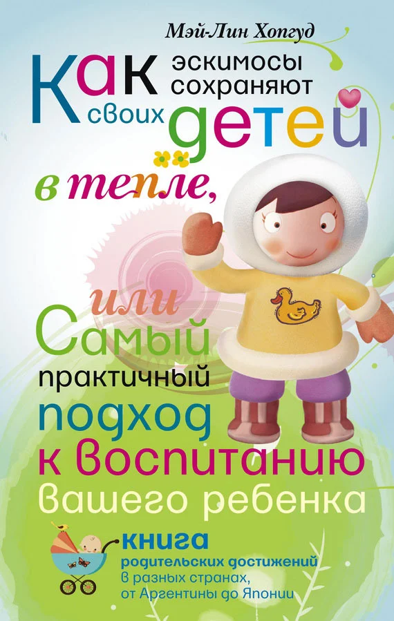 Обложка Как эскимосы сохраняют своих детей в тепле, или Самый практичный подход к воспитанию вашего ребенка